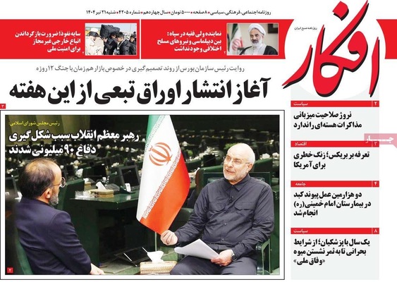 صفحه نخست روزنامه‌های شنبه ۲۱ تیر ۱۴۰۴