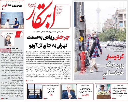 صفحه نخست روزنامه‌های شنبه ۲۱ تیر ۱۴۰۴