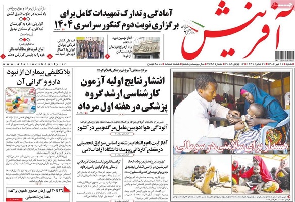 صفحه نخست روزنامه‌های شنبه ۲۱ تیر ۱۴۰۴