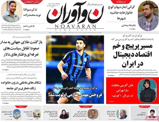 صفحه نخست روزنامه‌های شنبه ۲۱ تیر ۱۴۰۴