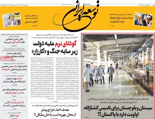 صفحه نخست روزنامه‌های یکشنبه ۲۲ تیر ۱۴۰۴