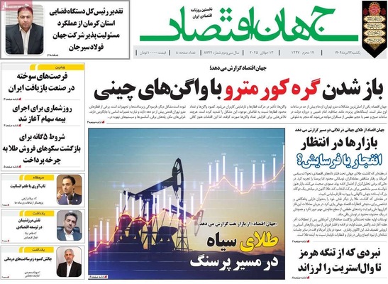 صفحه نخست روزنامه‌های یکشنبه ۲۲ تیر ۱۴۰۴