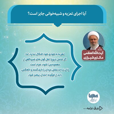 آیا اجرای تعزیه و شبیه‌خوانی جایز است؟