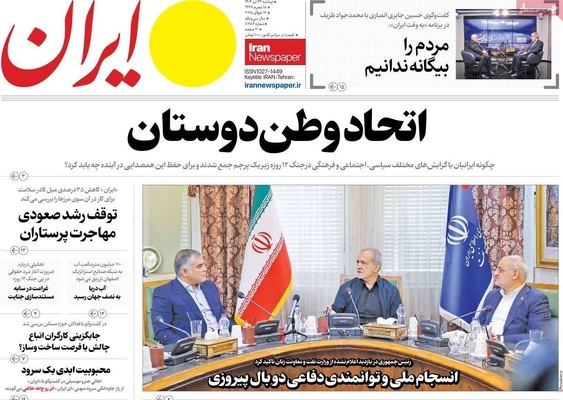 صفحه نخست روزنامه‌های دوشنبه ۲۳ تیر ۱۴۰۴