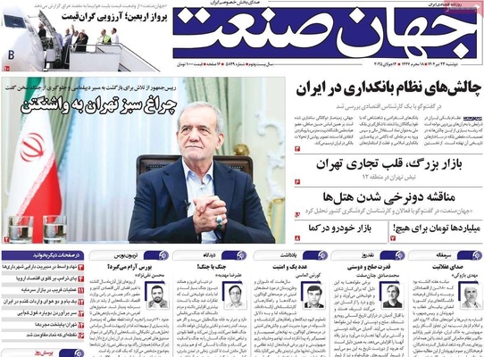 صفحه نخست روزنامه‌های دوشنبه ۲۳ تیر ۱۴۰۴