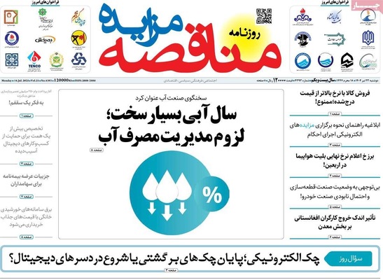 صفحه نخست روزنامه‌های دوشنبه ۲۳ تیر ۱۴۰۴