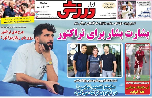 صفحه نخست روزنامه‌های دوشنبه ۲۳ تیر ۱۴۰۴