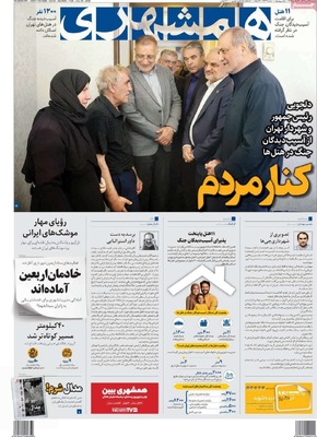 صفحه نخست روزنامه‌های سه‌شنبه ۲۴ تیر ۱۴۰۴