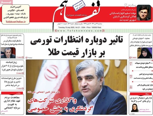 صفحه نخست روزنامه‌های سه‌شنبه ۲۴ تیر ۱۴۰۴