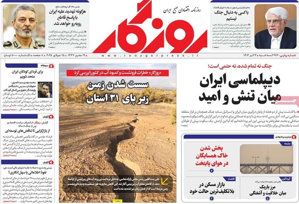 صفحه نخست روزنامه‌های سه‌شنبه ۲۴ تیر ۱۴۰۴