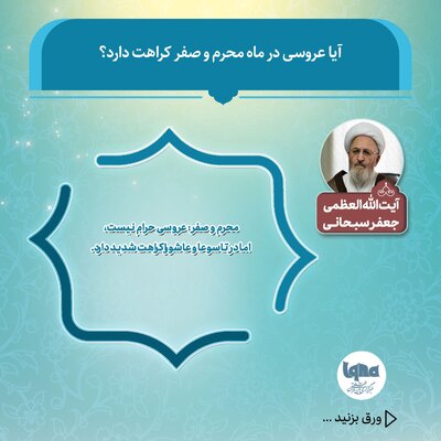 آیا عروسی در ماه محرم و صفر کراهت دارد؟