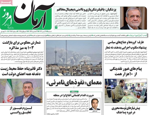 صفحه نخست روزنامه‌های شنبه ۲۸ تیر ۱۴۰۴