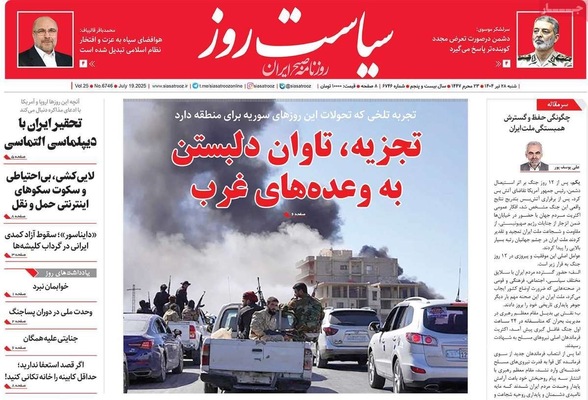 صفحه نخست روزنامه‌های شنبه ۲۸ تیر ۱۴۰۴