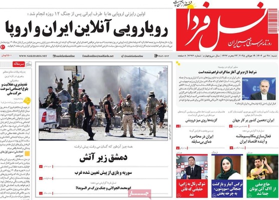 صفحه نخست روزنامه‌های شنبه ۲۸ تیر ۱۴۰۴