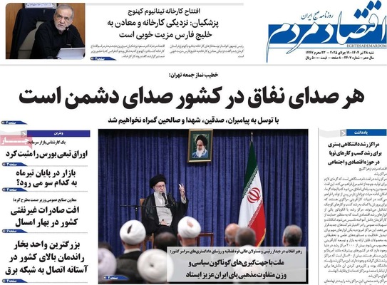 صفحه نخست روزنامه‌های شنبه ۲۸ تیر ۱۴۰۴