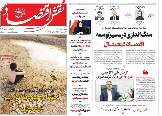 صفحه نخست روزنامه‌های شنبه ۲۸ تیر ۱۴۰۴