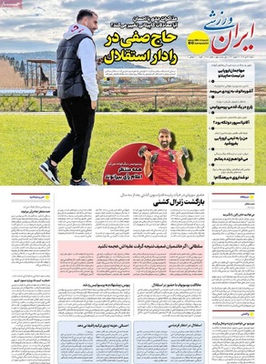 صفحه نخست روزنامه‌های شنبه ۲۸ تیر ۱۴۰۴