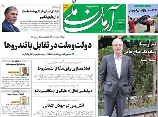 صفحه نخست روزنامه‌های یکشنبه ۲۹ تیر ۱۴۰۴