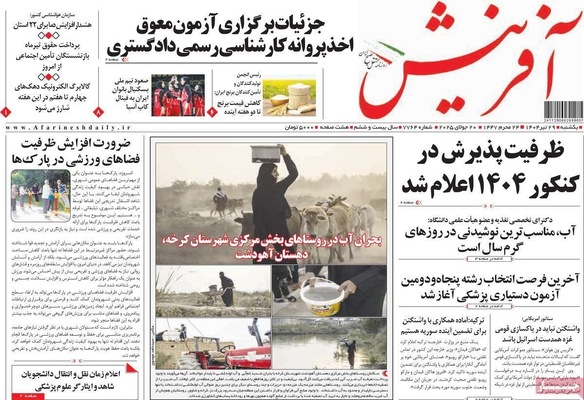 صفحه نخست روزنامه‌های یکشنبه ۲۹ تیر ۱۴۰۴