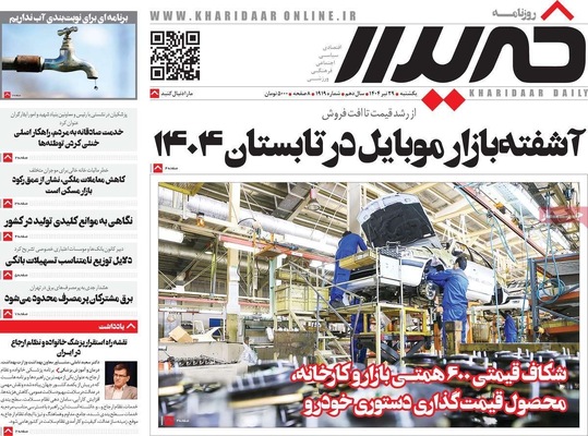 صفحه نخست روزنامه‌های یکشنبه ۲۹ تیر ۱۴۰۴