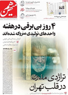 صفحه نخست روزنامه‌های یکشنبه ۲۹ تیر ۱۴۰۴