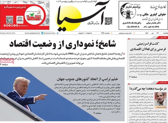 صفحه نخست روزنامه‌های یکشنبه ۲۹ تیر ۱۴۰۴