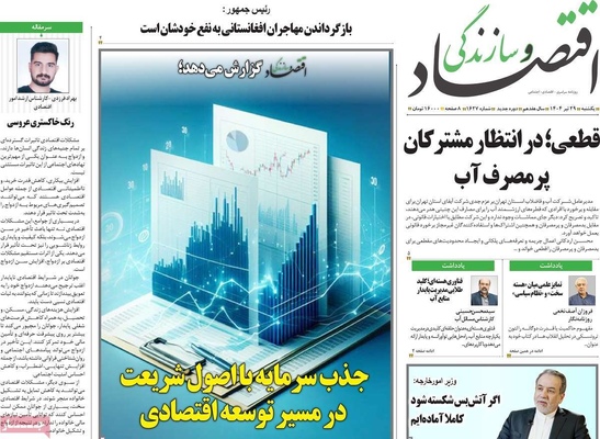 صفحه نخست روزنامه‌های یکشنبه ۲۹ تیر ۱۴۰۴