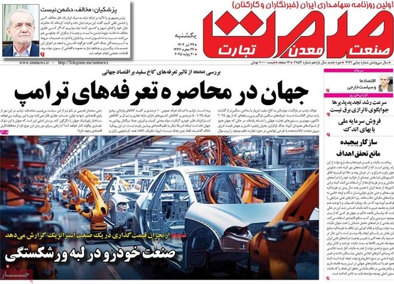 صفحه نخست روزنامه‌های یکشنبه ۲۹ تیر ۱۴۰۴