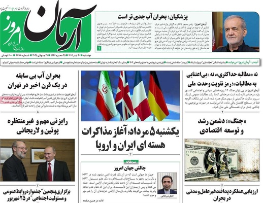 صفحه نخست روزنامه‌های دوشنبه ۳۰ تیر ۱۴۰۴
