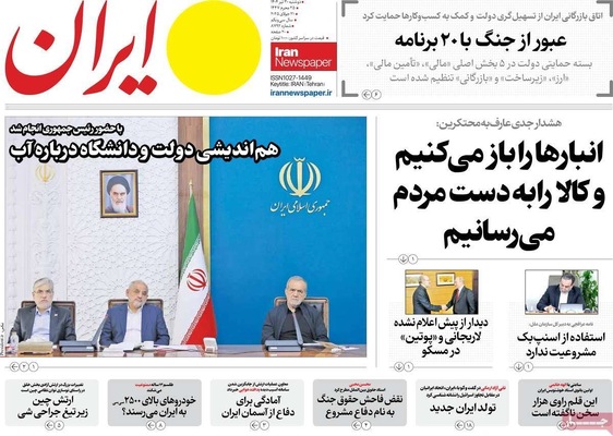 صفحه نخست روزنامه‌های دوشنبه ۳۰ تیر ۱۴۰۴