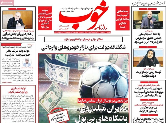 صفحه نخست روزنامه‌های دوشنبه ۳۰ تیر ۱۴۰۴