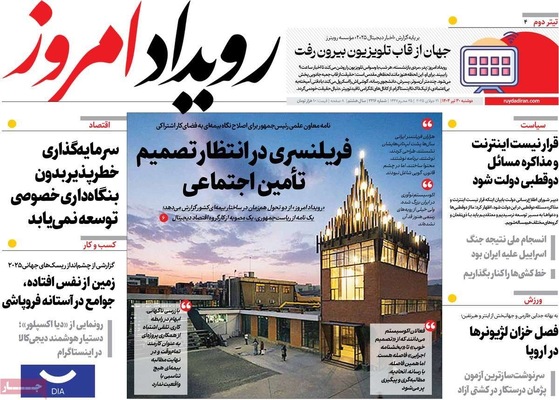 صفحه نخست روزنامه‌های دوشنبه ۳۰ تیر ۱۴۰۴