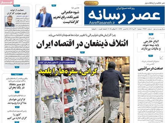 صفحه نخست روزنامه‌های دوشنبه ۳۰ تیر ۱۴۰۴