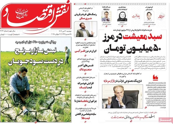 صفحه نخست روزنامه‌های دوشنبه ۳۰ تیر ۱۴۰۴