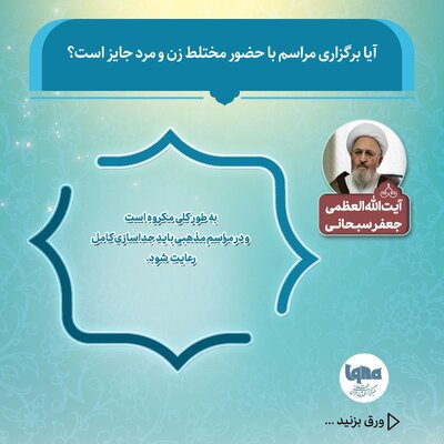 آیا برگزاری مراسم با حضور مختلط زن و مرد جایز است؟