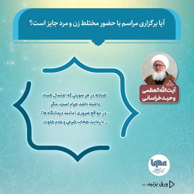 آیا برگزاری مراسم با حضور مختلط زن و مرد جایز است؟