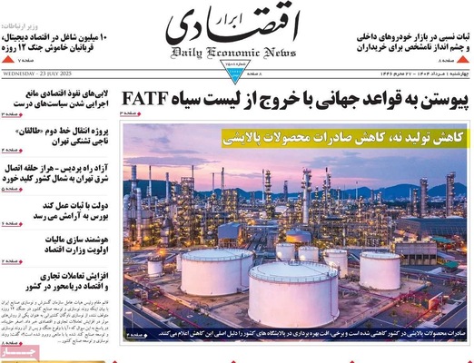 صفحه نخست روزنامه‌های چهارشنبه ۱ مرداد ۱۴۰۴