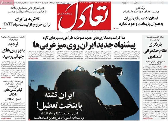 صفحه نخست روزنامه‌های چهارشنبه ۱ مرداد ۱۴۰۴