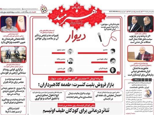 صفحه نخست روزنامه‌های یکشنبه ۵ مرداد ۱۴۰۴