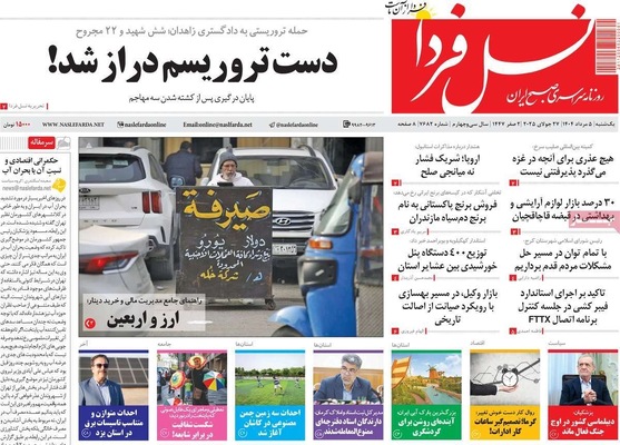 صفحه نخست روزنامه‌های یکشنبه ۵ مرداد ۱۴۰۴