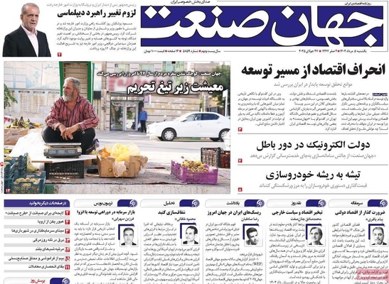 صفحه نخست روزنامه‌های یکشنبه ۵ مرداد ۱۴۰۴