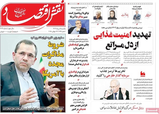 صفحه نخست روزنامه‌های یکشنبه ۵ مرداد ۱۴۰۴