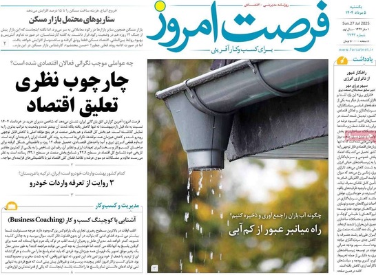 صفحه نخست روزنامه‌های یکشنبه ۵ مرداد ۱۴۰۴