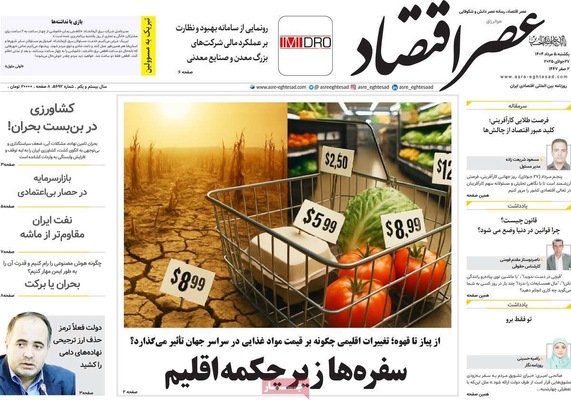 صفحه نخست روزنامه‌های یکشنبه ۵ مرداد ۱۴۰۴