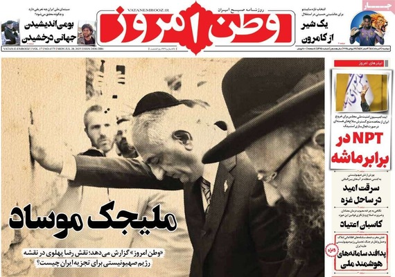 صفحه نخست روزنامه‌های دوشنبه ۶ مرداد ۱۴۰۴