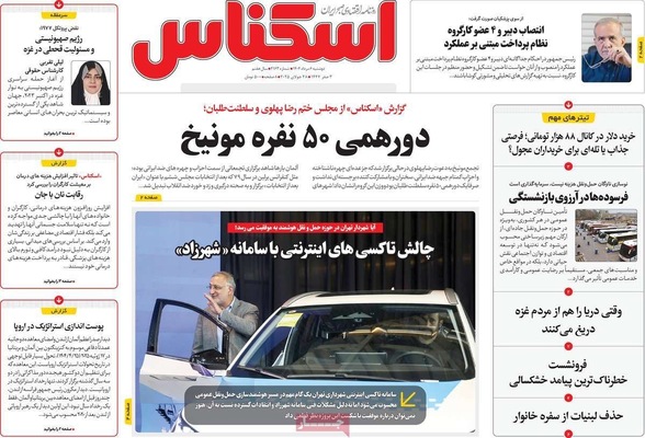 صفحه نخست روزنامه‌های دوشنبه ۶ مرداد ۱۴۰۴