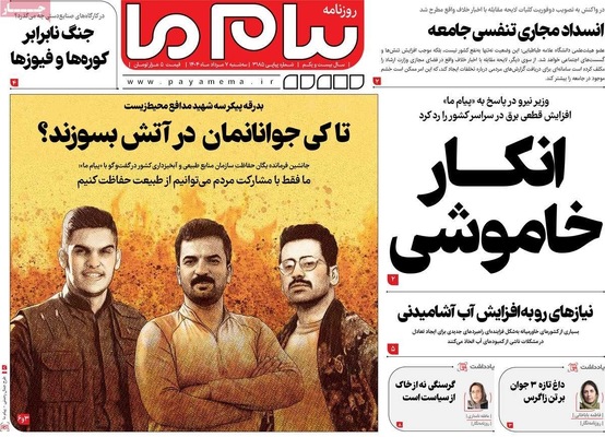 صفحه نخست روزنامه‌های سه‌شنبه ۷ مرداد ۱۴۰۴