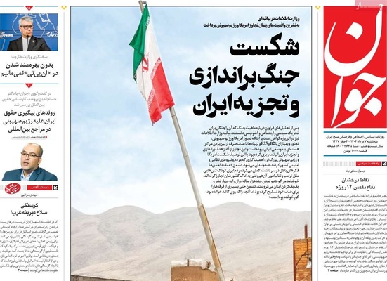 صفحه نخست روزنامه‌های سه‌شنبه ۷ مرداد ۱۴۰۴