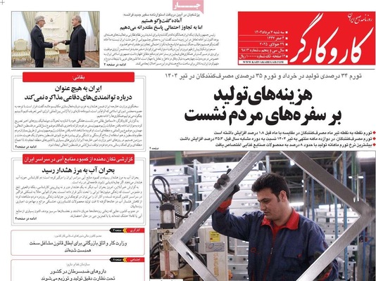صفحه نخست روزنامه‌های سه‌شنبه ۷ مرداد ۱۴۰۴