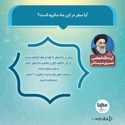 آیا سفر در این ماه مکروه است